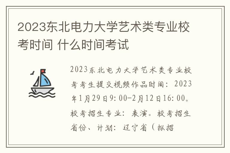 2023东北电力大学艺术类专业校考时间 什么时间考试