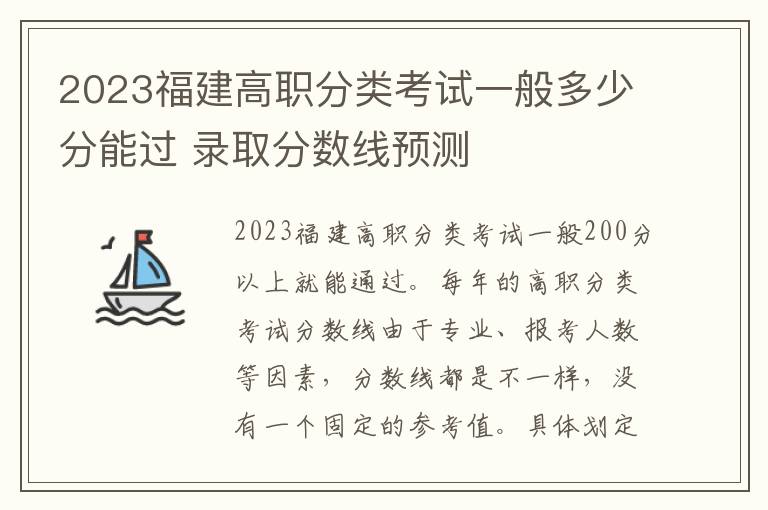 2023福建高职分类考试一般多少分能过 录取分数线预测