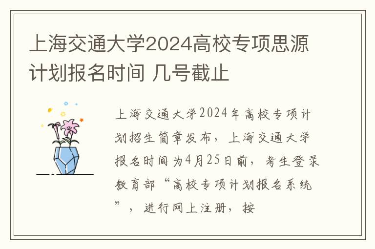 上海交通大学2024高校专项思源计划报名时间 几号截止