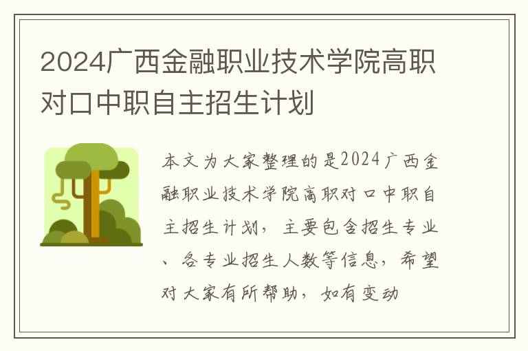 2024广西金融职业技术学院高职对口中职自主招生计划