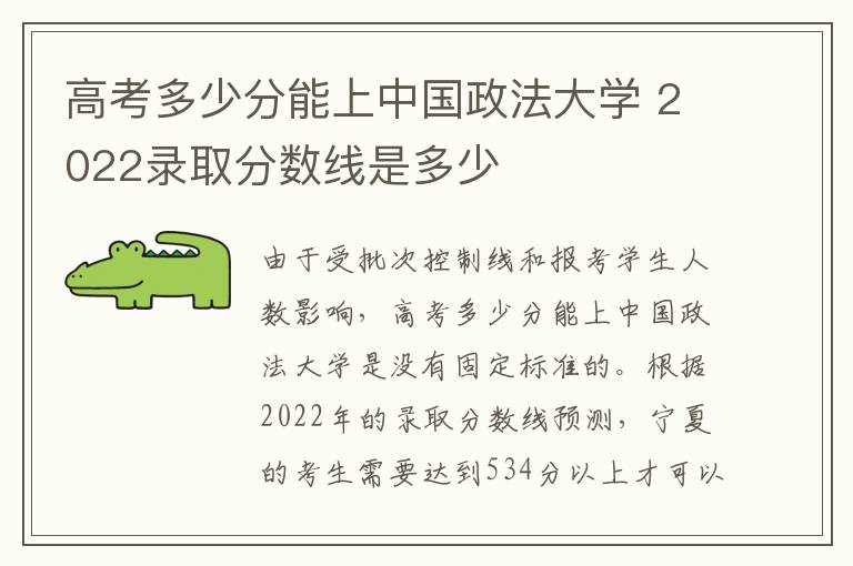 高考多少分能上中国政法大学 2022录取分数线是多少