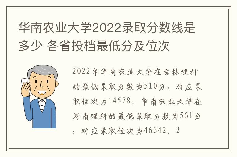 华南农业大学2022录取分数线是多少 各省投档最低分及位次