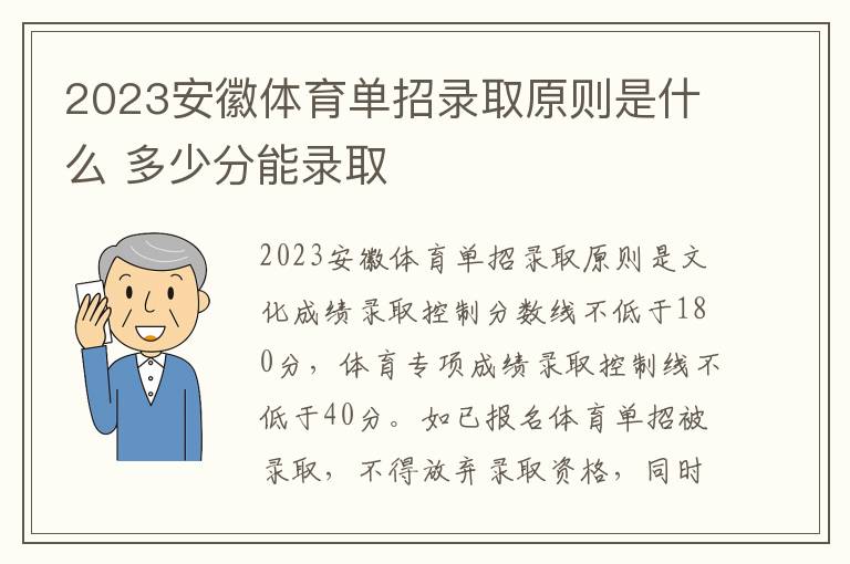 2023安徽体育单招录取原则是什么 多少分能录取