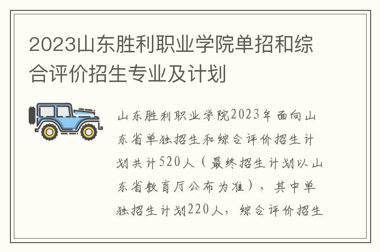 2023山东胜利职业学院单招和综合评价招生专业及计划