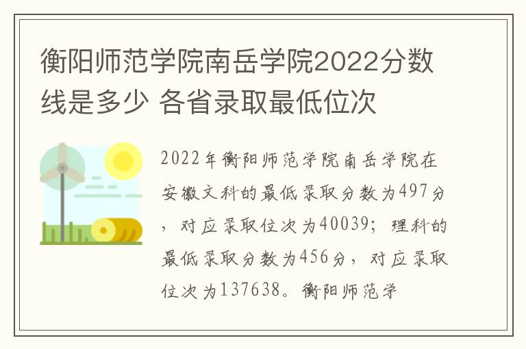 衡阳师范学院南岳学院2022分数线是多少 各省录取最低位次