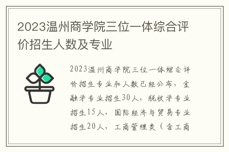 2023温州商学院三位一体综合评价招生人数及专业