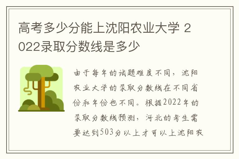 高考多少分能上沈阳农业大学 2022录取分数线是多少