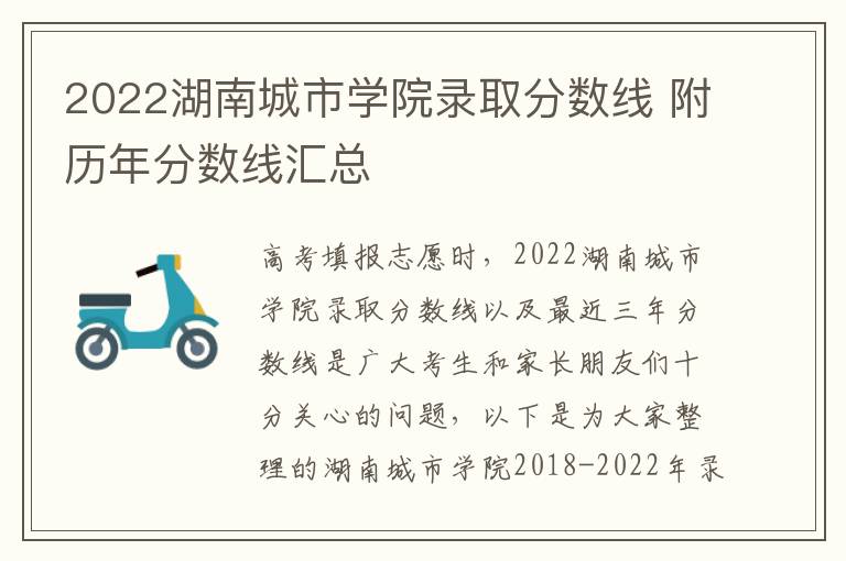 2022湖南城市学院录取分数线 附历年分数线汇总