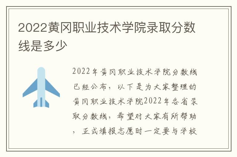 2022黄冈职业技术学院录取分数线是多少