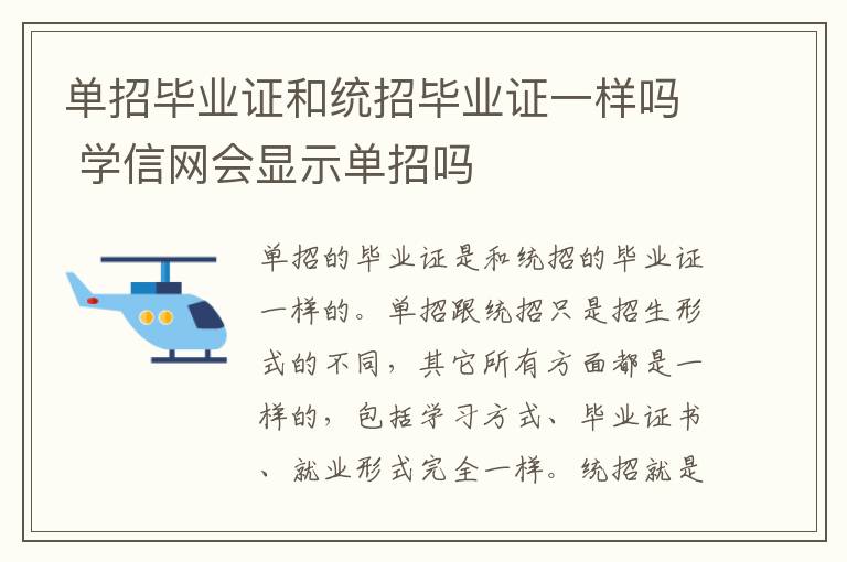 单招毕业证和统招毕业证一样吗 学信网会显示单招吗