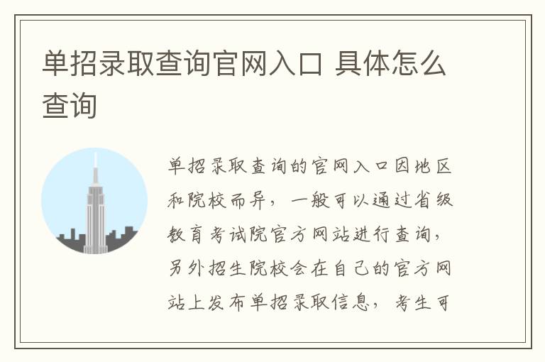 单招录取查询官网入口 具体怎么查询