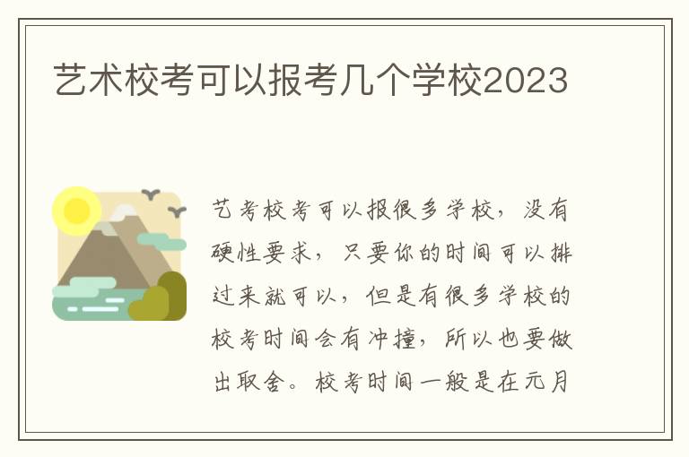 艺术校考可以报考几个学校2023