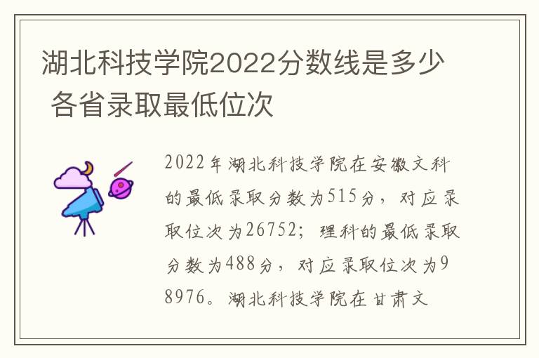 湖北科技学院2022分数线是多少 各省录取最低位次