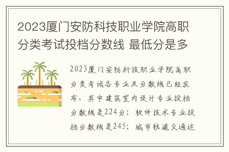 2023厦门安防科技职业学院高职分类考试投档分数线 最低分是多少