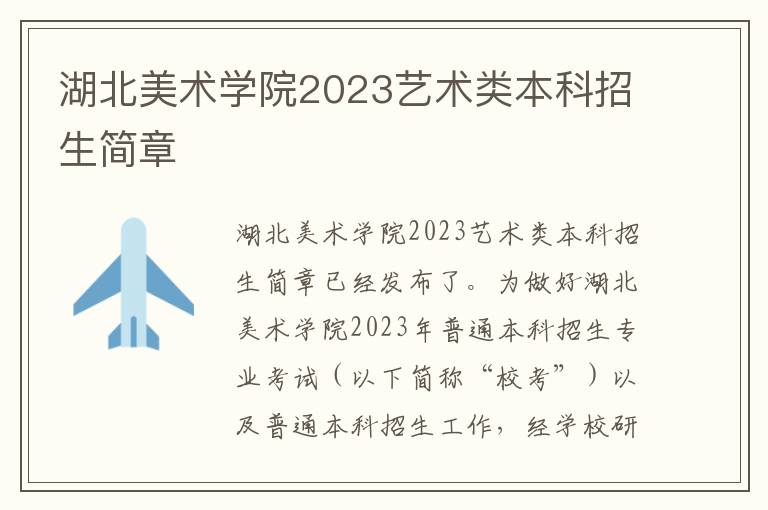 湖北美术学院2023艺术类本科招生简章