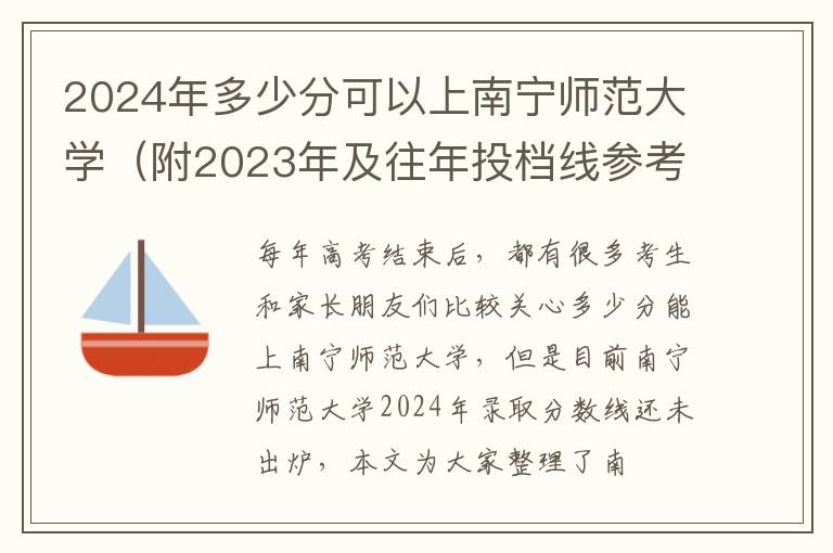 2024年多少分可以上南宁师范大学（附2023年及往年投档线参考）