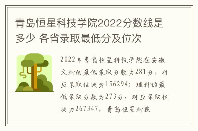 青岛恒星科技学院2022分数线是多少 各省录取最低分及位次