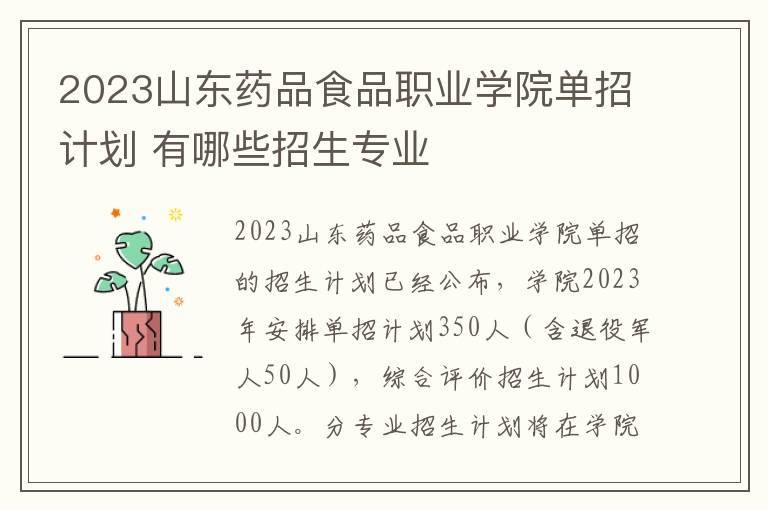 2023山东药品食品职业学院单招计划 有哪些招生专业