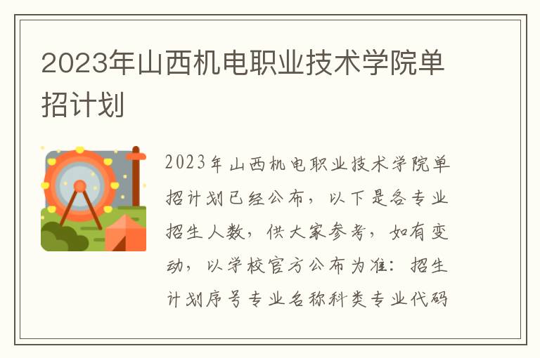 2023年山西机电职业技术学院单招计划