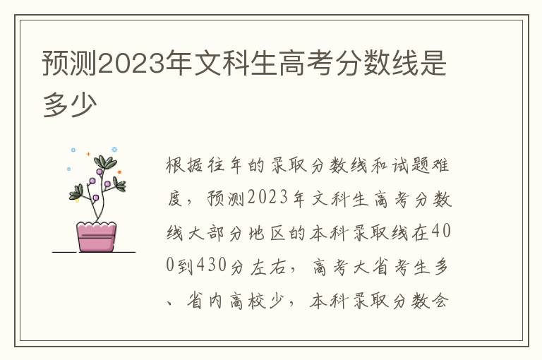 预测2023年文科生高考分数线是多少