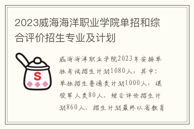 2023威海海洋职业学院单招和综合评价招生专业及计划