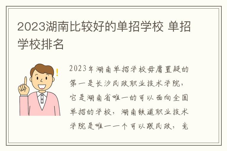 2023湖南比较好的单招学校 单招学校排名