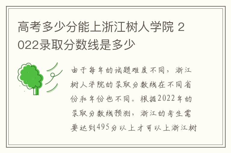 高考多少分能上浙江树人学院 2022录取分数线是多少