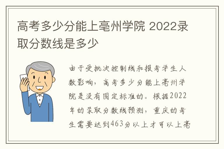 高考多少分能上亳州学院 2022录取分数线是多少