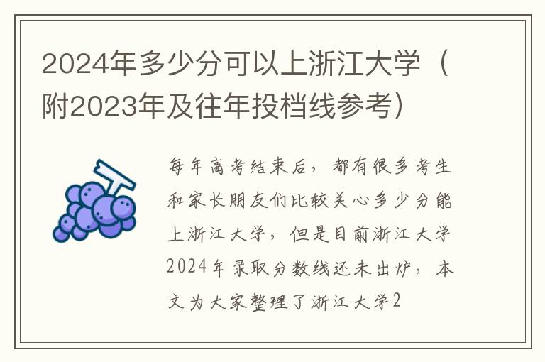2024年多少分可以上浙江大学（附2023年及往年投档线参考）