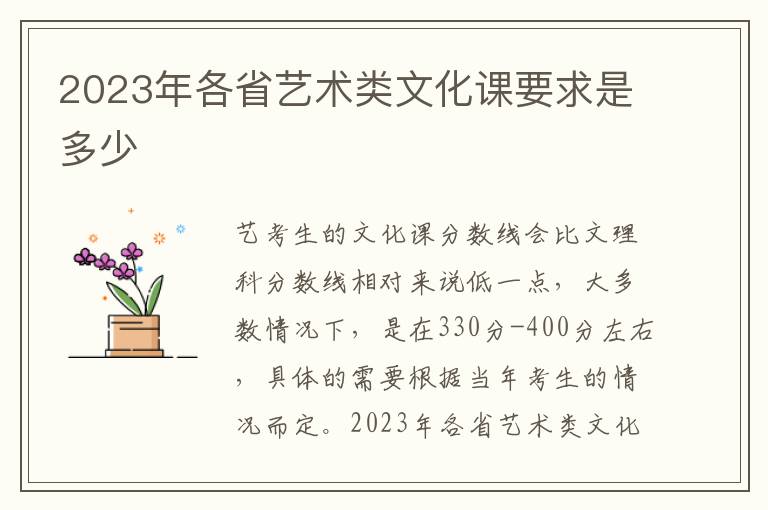 2023年各省艺术类文化课要求是多少