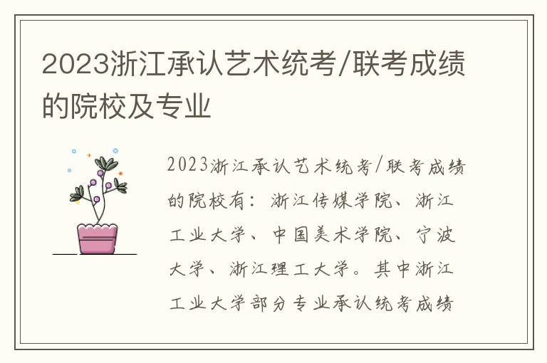 2023浙江承认艺术统考/联考成绩的院校及专业