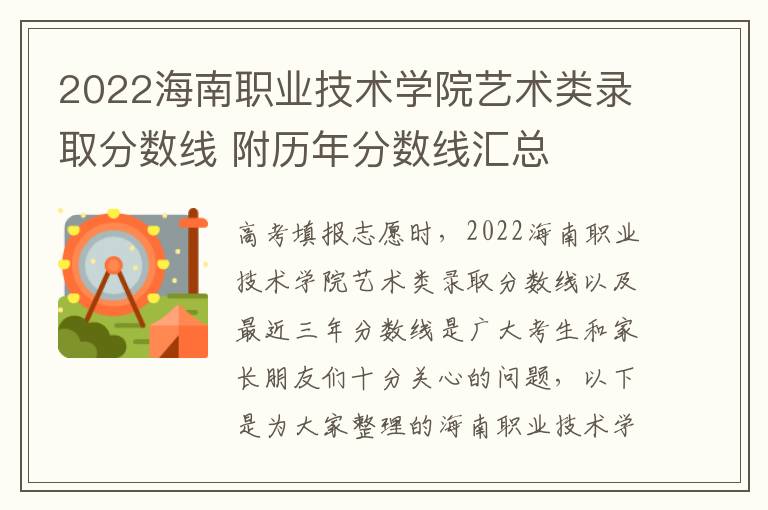 2022海南职业技术学院艺术类录取分数线 附历年分数线汇总