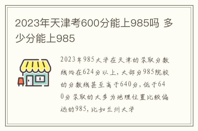 2023年天津考600分能上985吗 多少分能上985