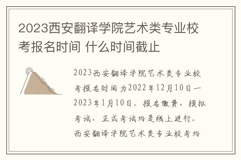 2023西安翻译学院艺术类专业校考报名时间 什么时间截止