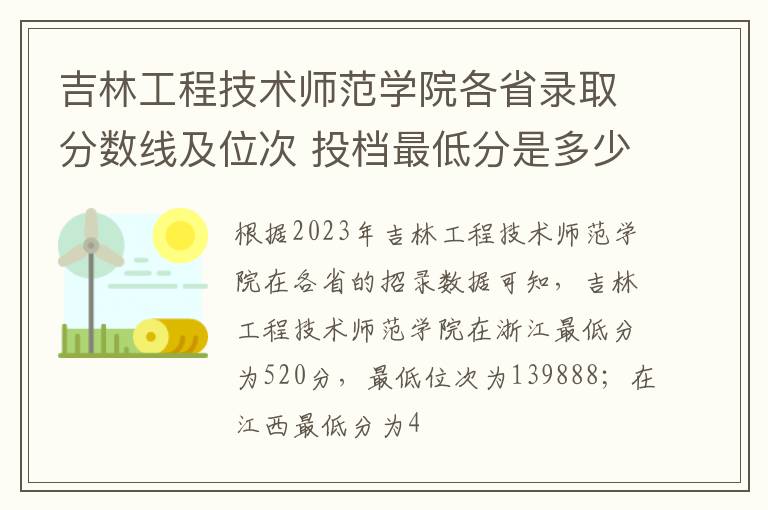 吉林工程技术师范学院各省录取分数线及位次 投档最低分是多少(2024年高考参考)