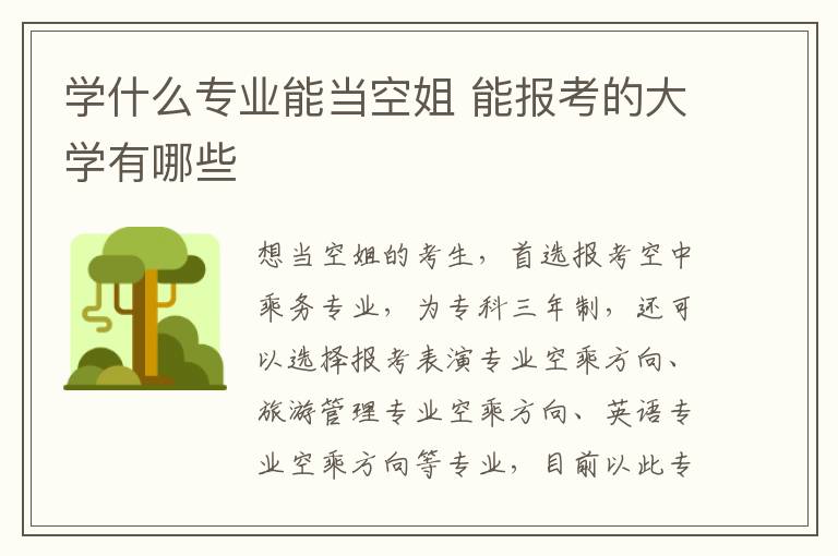 学什么专业能当空姐 能报考的大学有哪些