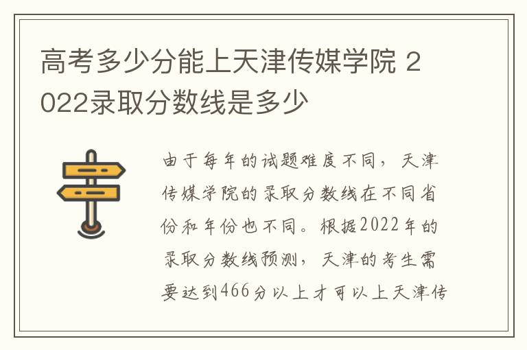 高考多少分能上天津传媒学院 2022录取分数线是多少