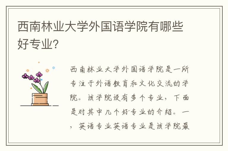 西南林业大学外国语学院有哪些好专业？