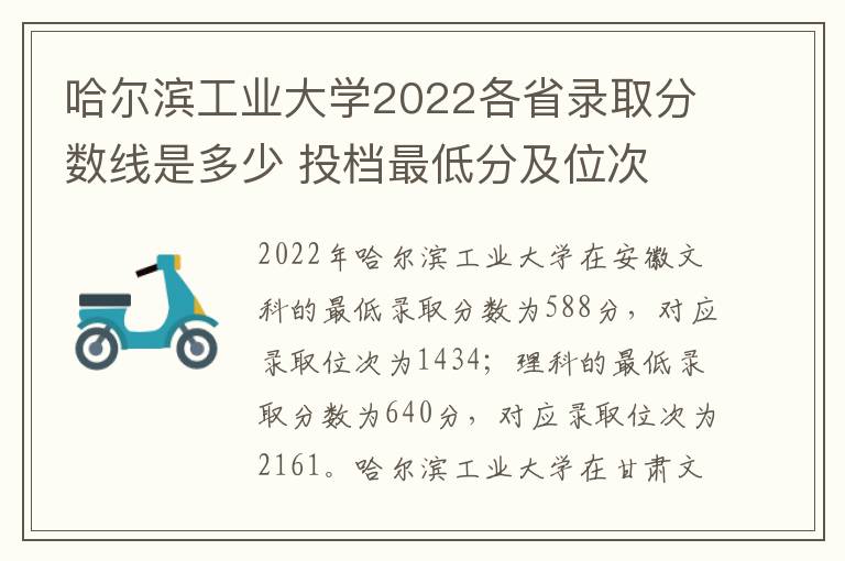 哈尔滨工业大学2022各省录取分数线是多少 投档最低分及位次