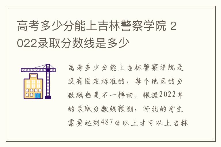 高考多少分能上吉林警察学院 2022录取分数线是多少