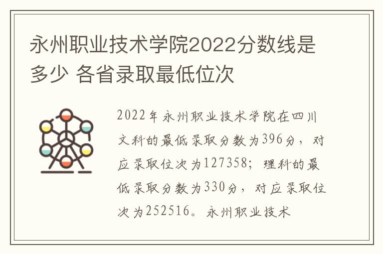 永州职业技术学院2022分数线是多少 各省录取最低位次