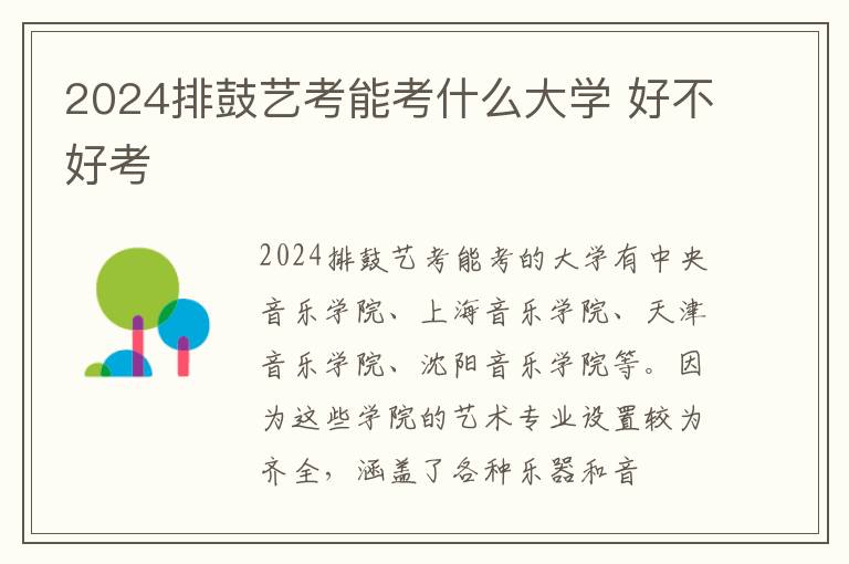 2024排鼓艺考能考什么大学 好不好考