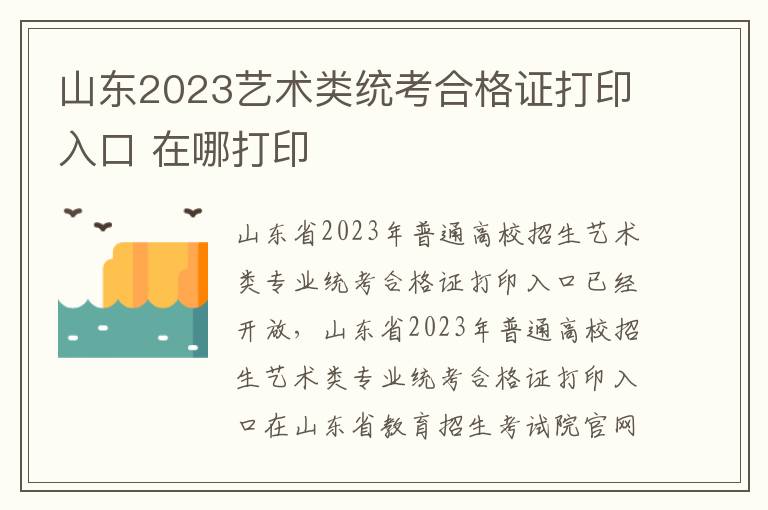 山东2023艺术类统考合格证打印入口 在哪打印