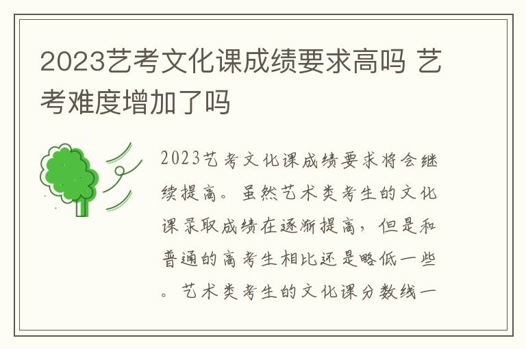 2023艺考文化课成绩要求高吗 艺考难度增加了吗