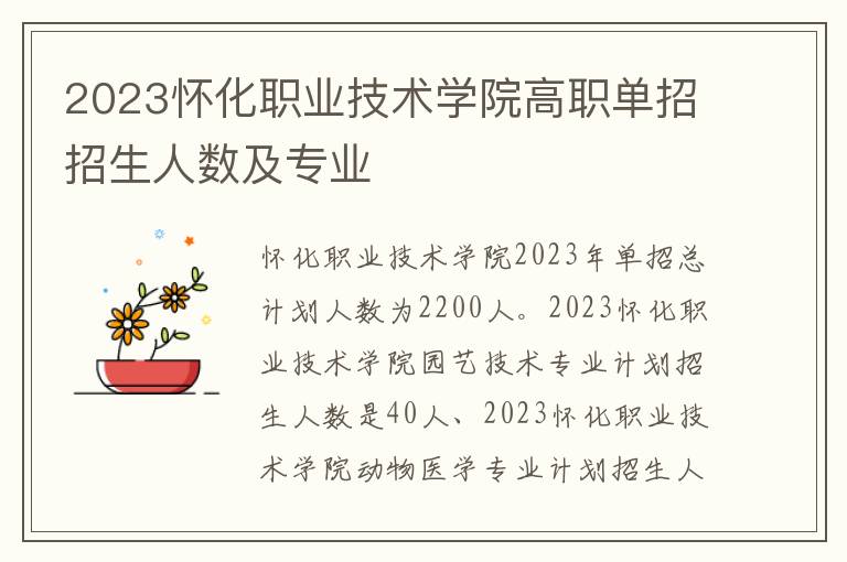 2023怀化职业技术学院高职单招招生人数及专业