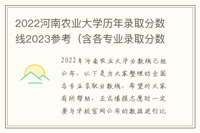 2022河南农业大学历年录取分数线2023参考（含各专业录取分数线）