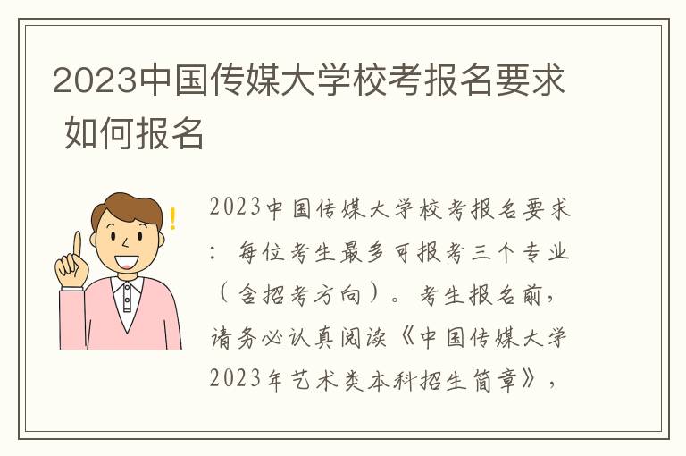 2023中国传媒大学校考报名要求 如何报名