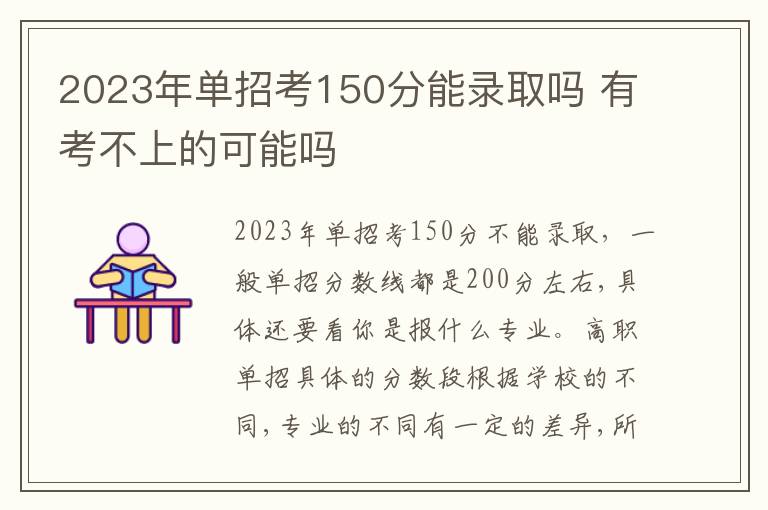 2023年单招考150分能录取吗 有考不上的可能吗