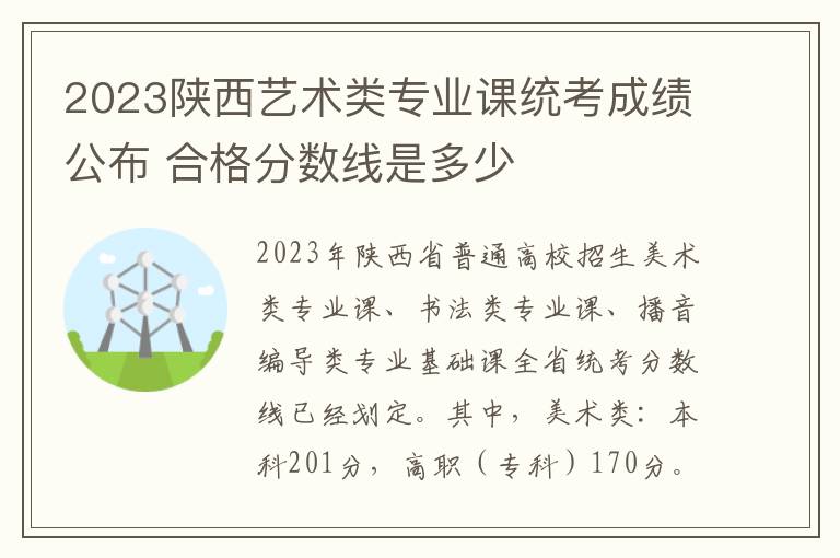 2023陕西艺术类专业课统考成绩公布 合格分数线是多少