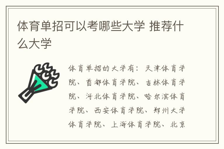 体育单招可以考哪些大学 推荐什么大学